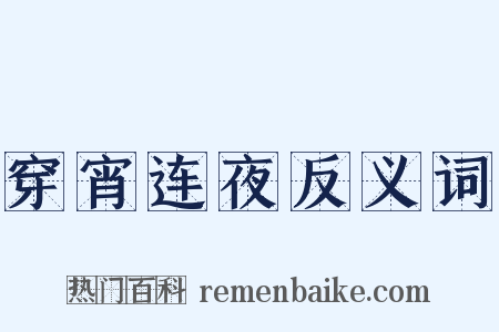 穿宵连夜反义词是什么意思的图片